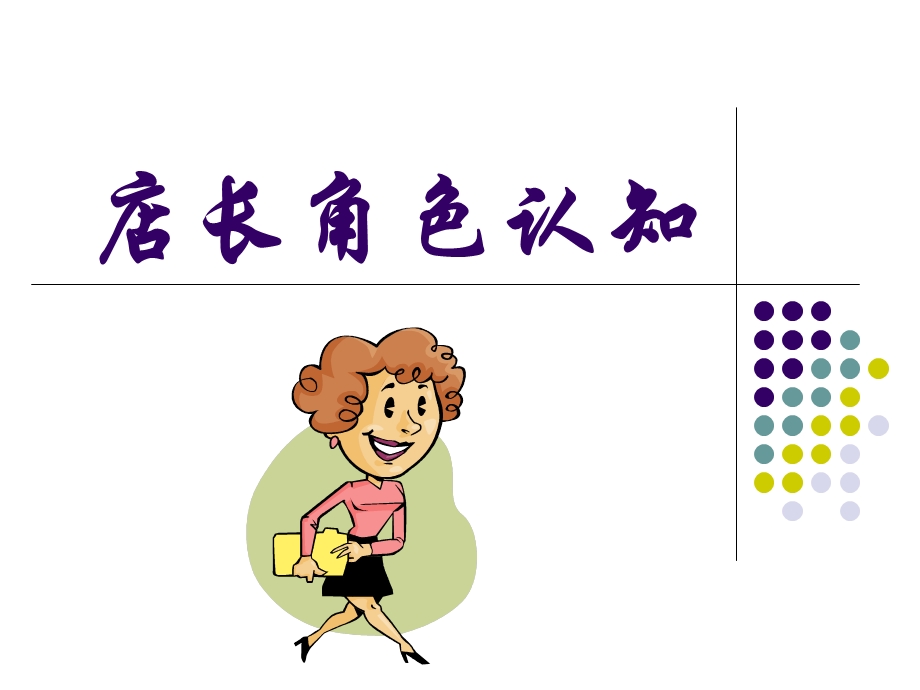 店长角色认知ppt课件.ppt_第1页