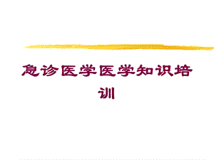 急诊医学医学知识培训培训课件.ppt