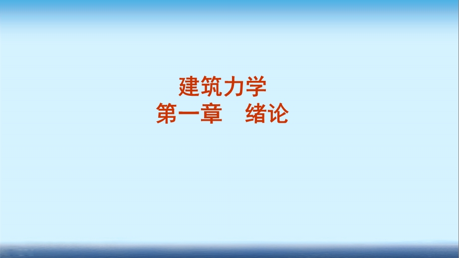 建筑力学课件第一章绪论.ppt_第1页