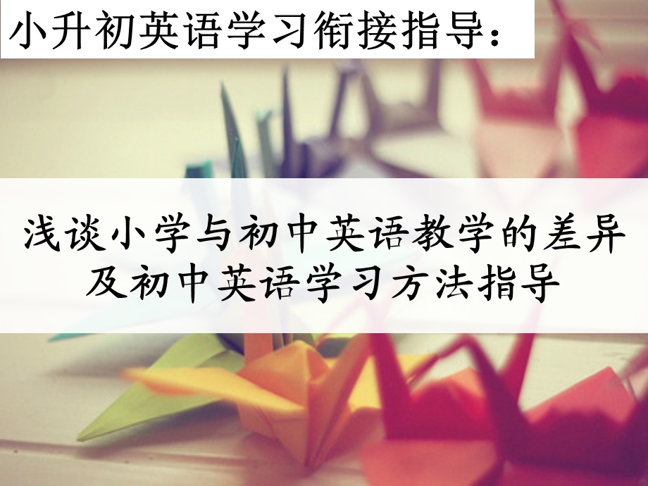 小升初英语教学衔接ppt课件.ppt_第1页