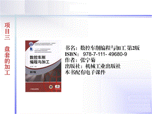 数控车削编程与加工ppt课件.ppt