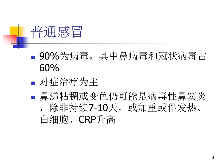 急性上呼吸道感染的鉴别课件.ppt_第3页