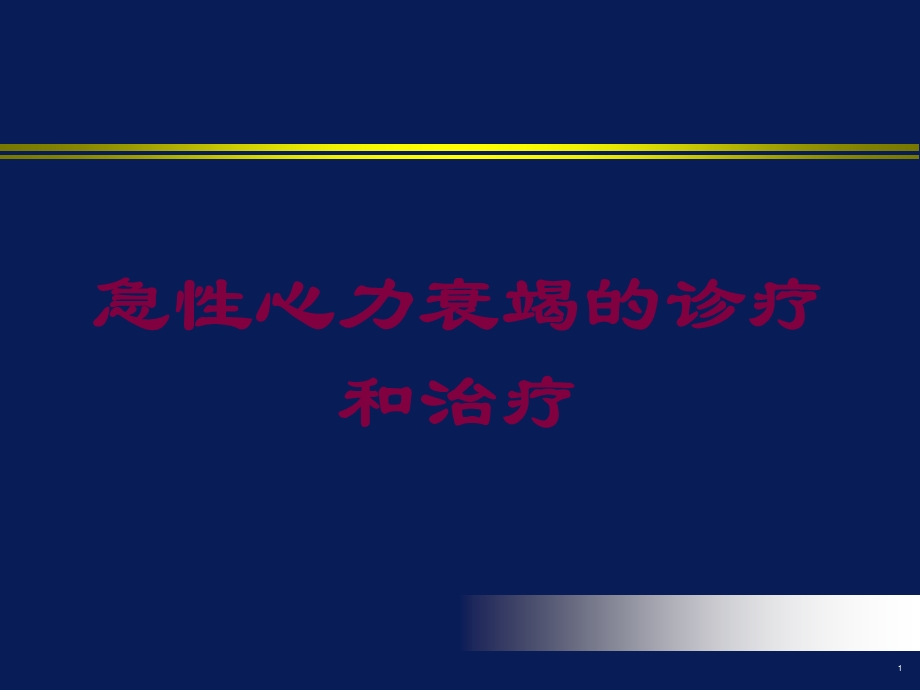 急性心力衰竭的诊疗和治疗培训课件.ppt_第1页