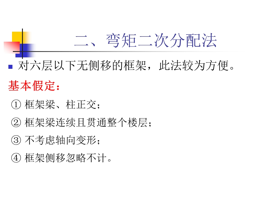 弯矩二次分配法ppt课件.ppt_第1页