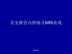 常见椎管内肿瘤及MRI表现课件.ppt