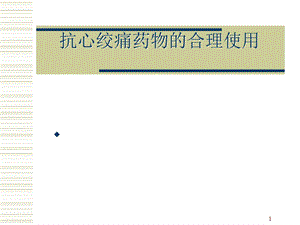 抗心绞痛药物课件.ppt