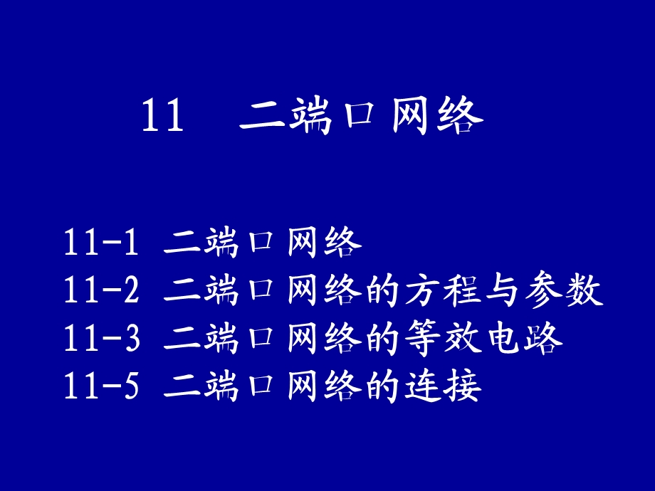 电路分析基础课件第1112章二端口网络.ppt_第1页