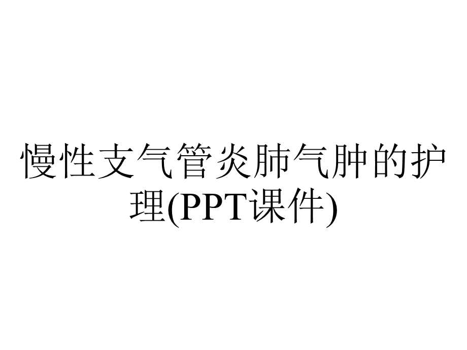 慢性支气管炎肺气肿的护理(PPT课件).ppt_第1页