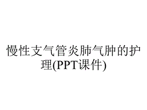 慢性支气管炎肺气肿的护理(PPT课件).ppt