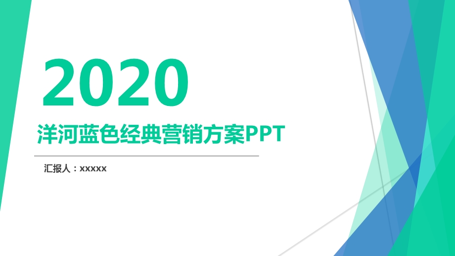 洋河蓝色经典营销方案.pptx_第1页