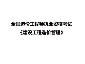 建设工程造价管理课件(全).ppt