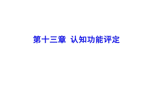 康复评定学课件第十三章认知功能评定.ppt