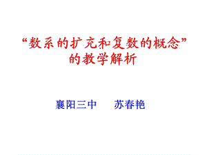 数系的扩充和复数的概念的教学解析课件.ppt