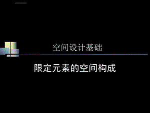 建筑设计基础空间构成ppt课件.ppt