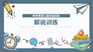 教师通用口语技能训练：解说训练课件.pptx