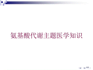 氨基酸代谢主题医学知识培训课件.ppt