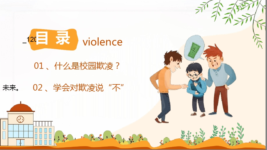 校园防欺凌班会课件.ppt_第3页