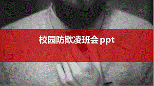 校园防欺凌班会课件.ppt