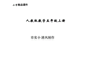 小学数学人教版五年级上册植树问题教学课件公开课.pptx