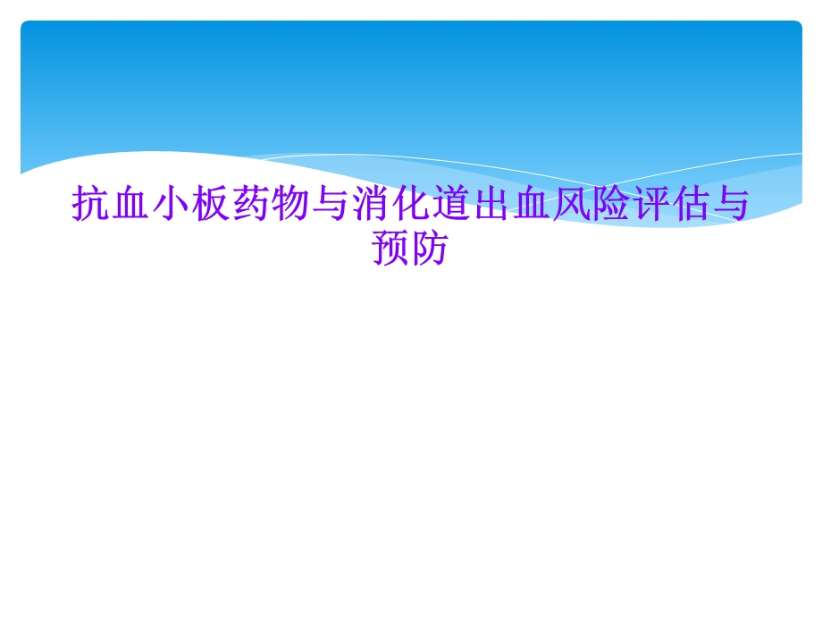 抗血小板药物与消化道出血风险评估与预防课件.ppt_第1页