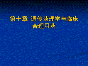 大学本科《临床药理学》第十章遗传药理学与临床合理用药课件.ppt