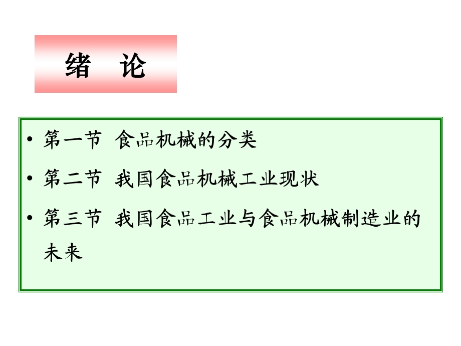 大学食品机械与设备课件.pptx_第2页