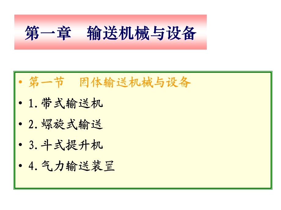 大学食品机械与设备课件.pptx_第3页