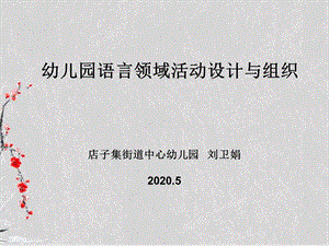 幼儿园语言领域活动设计与组织ppt课件.ppt