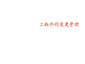 工程合同变更管理课件.ppt