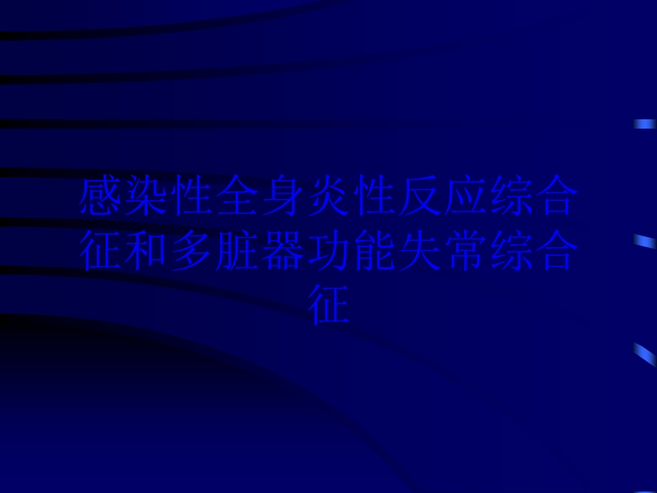 感染性全身炎性反应综合征和多脏器功能失常综合征培训课件.ppt_第1页