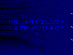 感染性全身炎性反应综合征和多脏器功能失常综合征培训课件.ppt