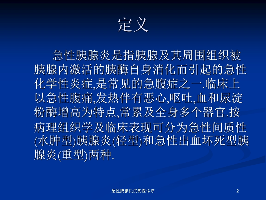 急性胰腺炎的影像诊疗培训课件.ppt_第2页