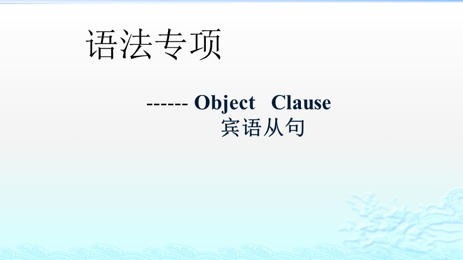 宾语从句知识点归纳与练习ppt课件.pptx_第1页