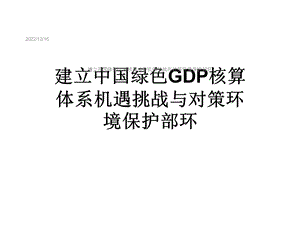 建立中国绿色GDP核算体系机遇挑战与对策环境保护部环课件.ppt