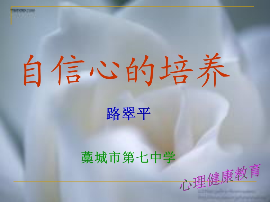 心理健康教育自信心的培养ppt课件.ppt_第1页