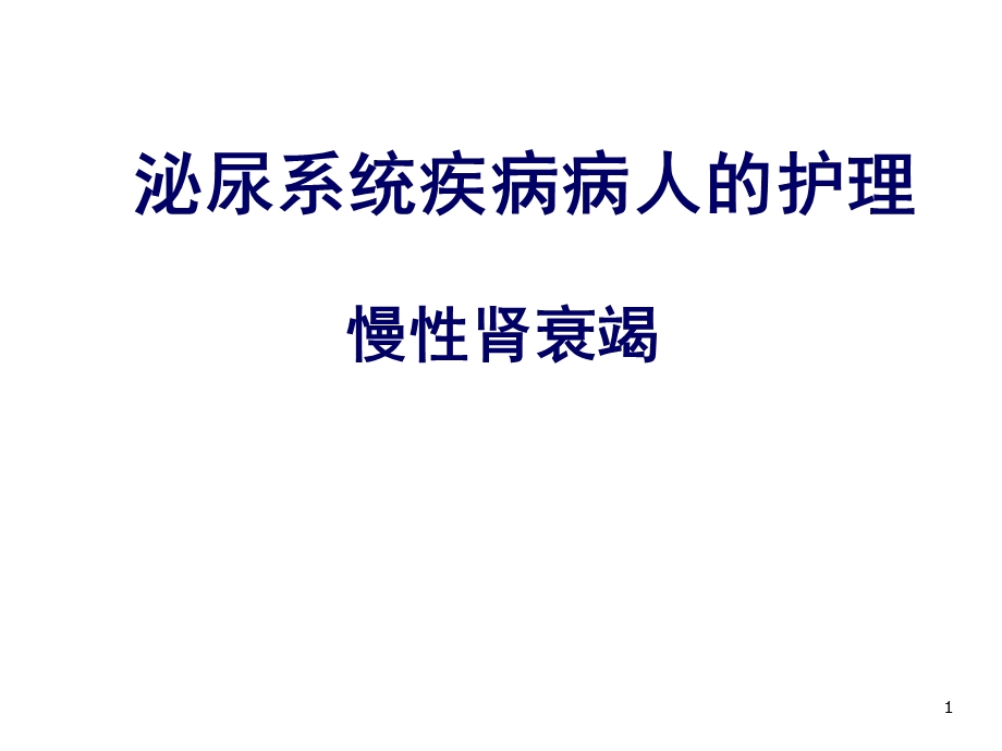 慢性肾衰竭医学课件.ppt_第1页