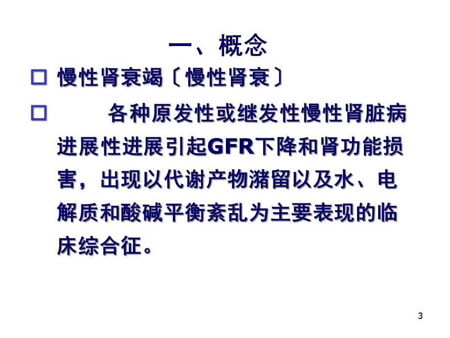 慢性肾衰竭医学课件.ppt_第3页