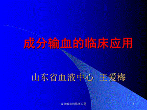 成分输血的临床应用课件.ppt