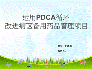改进病区备用药品管理项目PDCA项目ppt课件.ppt