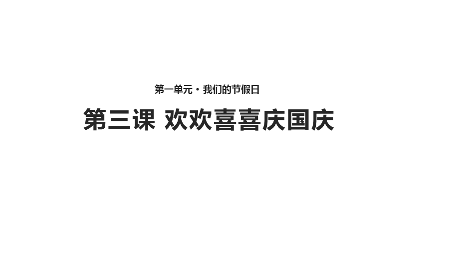 小学二年级道德与法治《欢欢喜喜庆国庆》(人教)ppt课件.pptx_第1页