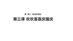 小学二年级道德与法治《欢欢喜喜庆国庆》(人教)ppt课件.pptx