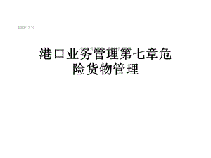 港口业务管理第七章危险货物管理课件.ppt