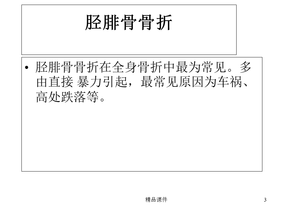 常见四肢骨折的护理课件.ppt_第3页