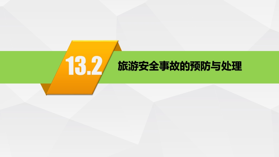 导游业务(第四版)第13章问题、事故和自然灾害的处理 第二节 旅游安全事故的预防与处理ppt课件.pptx_第2页