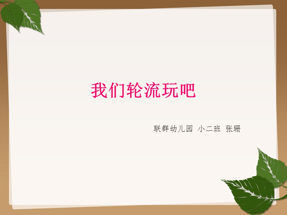 我们轮流玩吧ppt课件.ppt_第1页