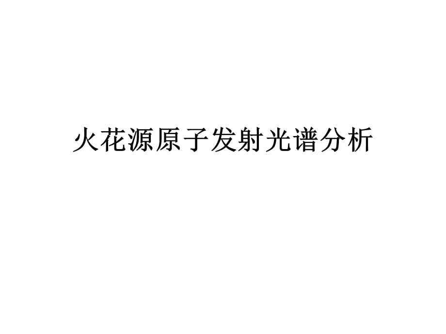 火花源原子发射光谱分析课件.ppt_第1页