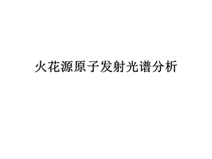 火花源原子发射光谱分析课件.ppt