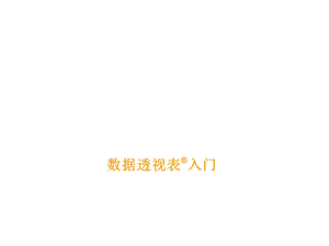 数据透视表教程课件.ppt