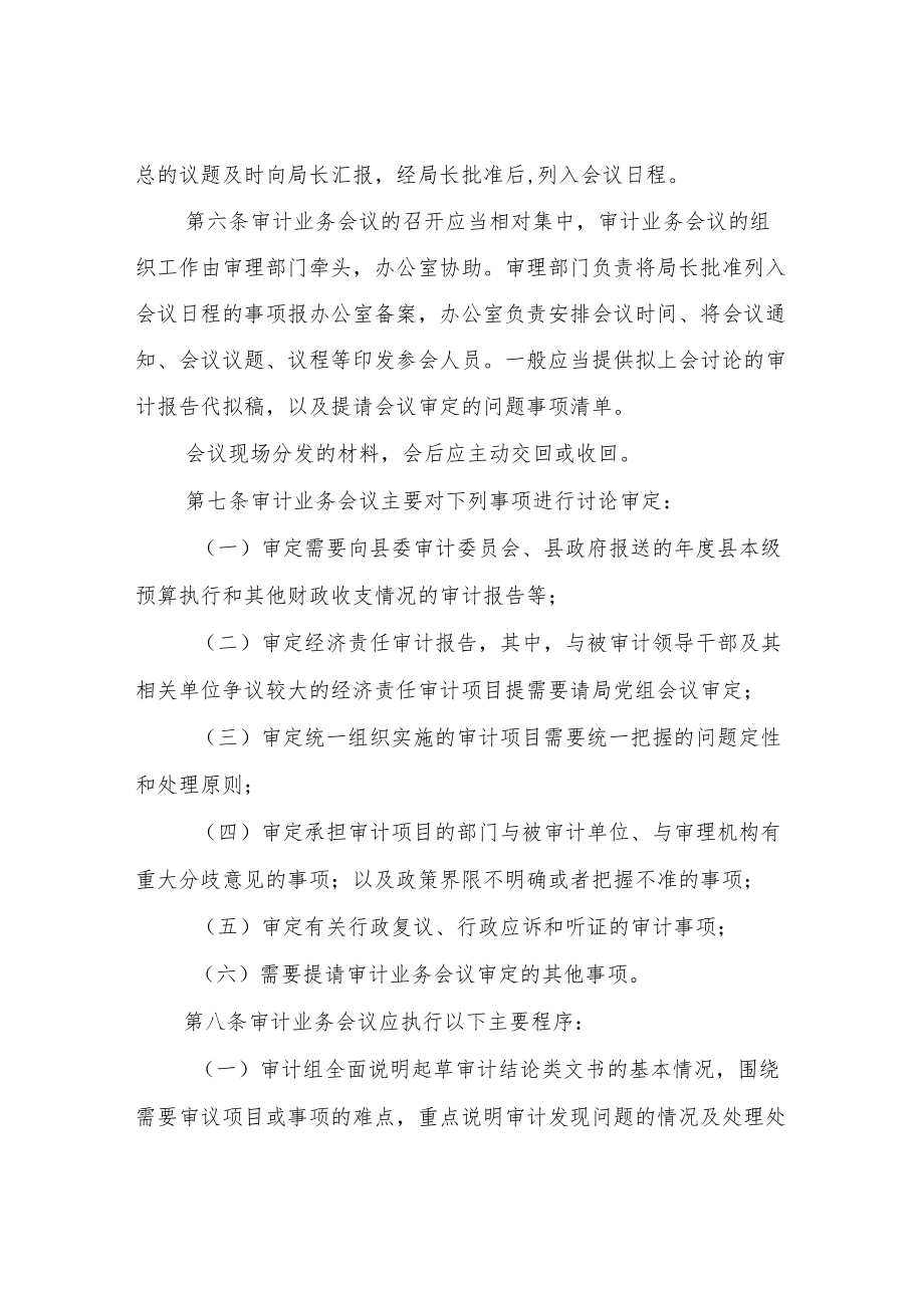 XX县审计局审计业务会议制度.docx_第2页