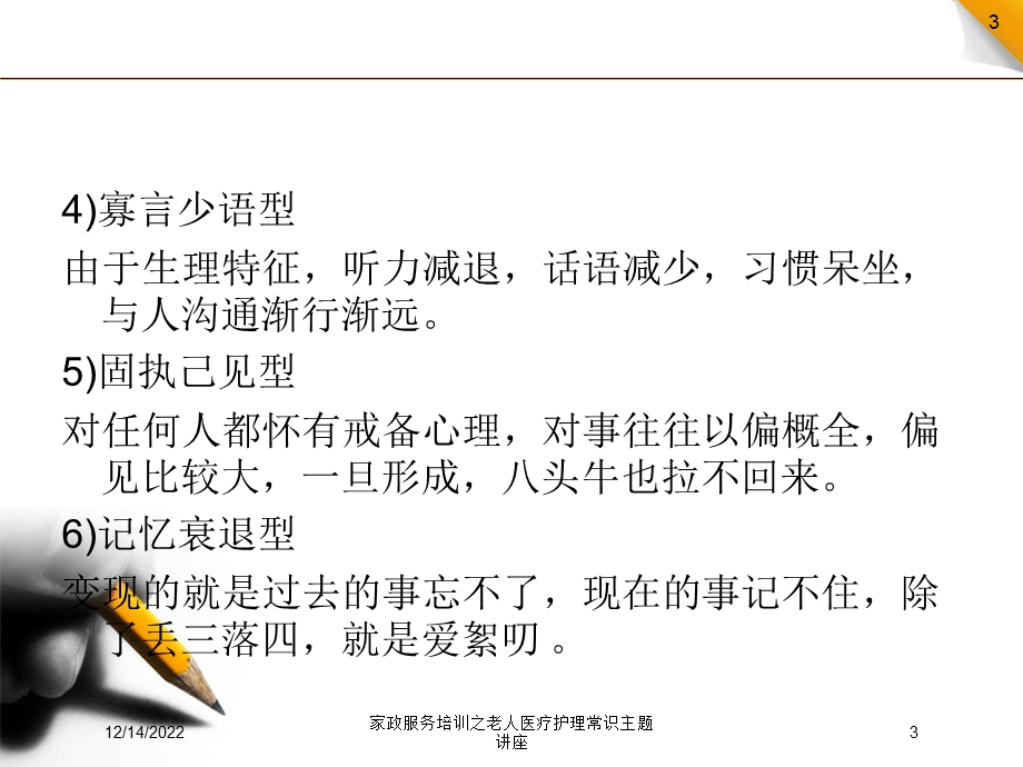 家政服务培训之老人医疗护理常识主题讲座课件.ppt_第3页